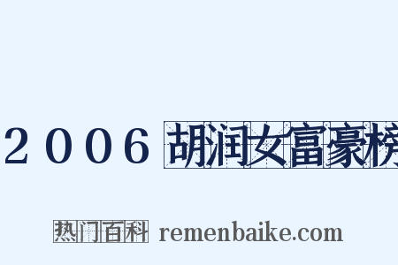 2006胡润女富豪榜是什么意思的图片